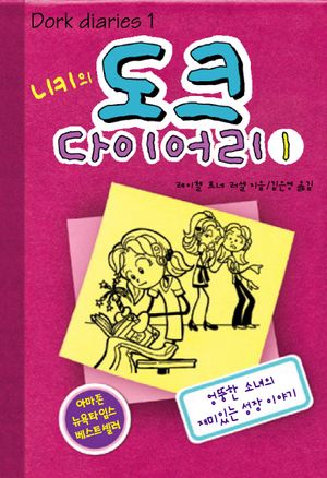 니키의 도크 다이어리. 1