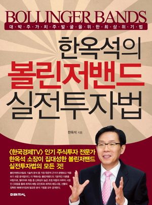 볼린저밴드 실전투자법 (대박주.가치주 발견을 위한 최상위 기법)