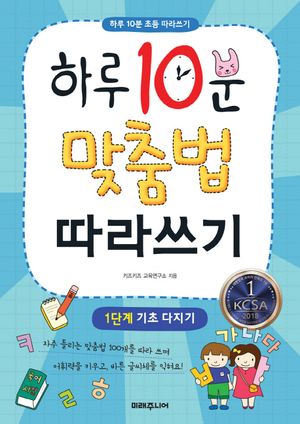 하루 10분 맞춤법 따라쓰기 1단계: 기초 다지기