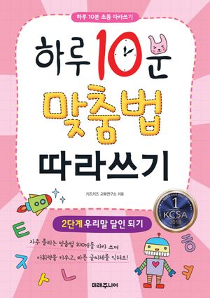 하루 10분 맞춤법 따라쓰기 2단계: 우리말 달인 되기
