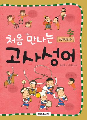 처음 만나는 고사성어
