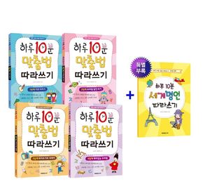 하루 10분 맞춤법 따라쓰기 1-4권 세트