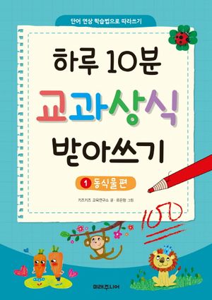 하루 10분 교과상식 받아쓰기. 1  동식물 편