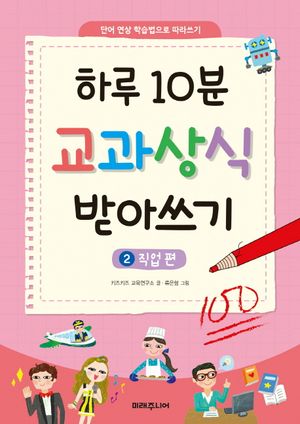 하루 10분 교과상식 받아쓰기. 2  직업 편