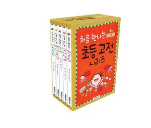 처음 만나는 초등 고전 시리즈 세트
