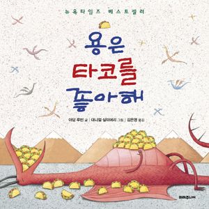 용은 타코를 좋아해