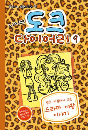 니키의 도크 다이어리 9