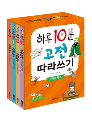 하루 10분 고전 따라쓰기 전4권 세트