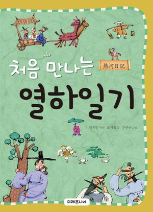 열하일기