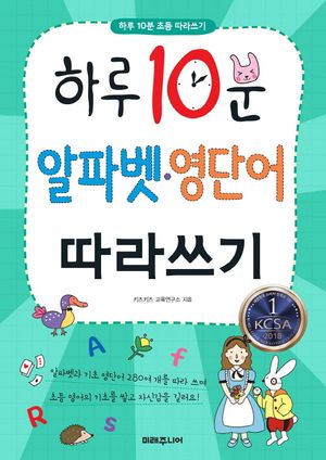 하루 10분 알파벳 영단어 따라쓰기