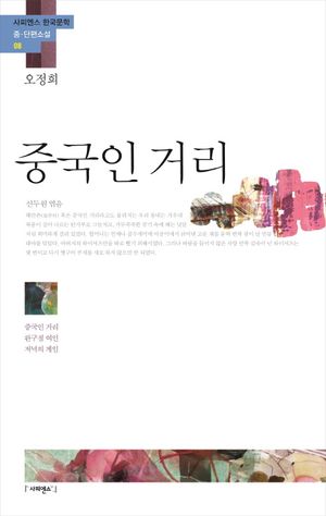 [국내도서] 중국인 거리