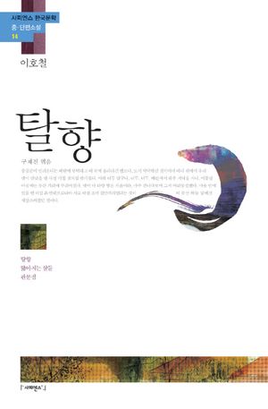 [국내도서] 탈향