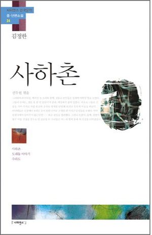사하촌 「김정한」