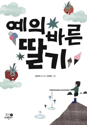 예의 바른 딸기