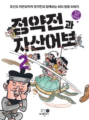 정약전과 자산어보. 2