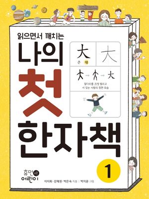 나의 첫 한자책 1