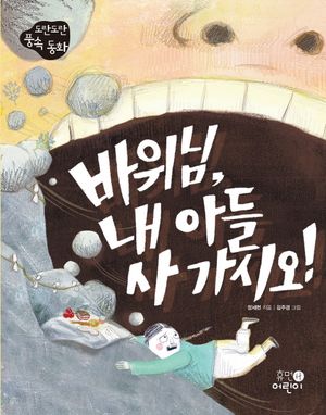 바위님, 내아들 사 가시오!