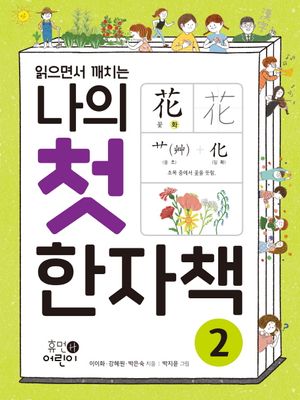 나의 첫 한자책 2