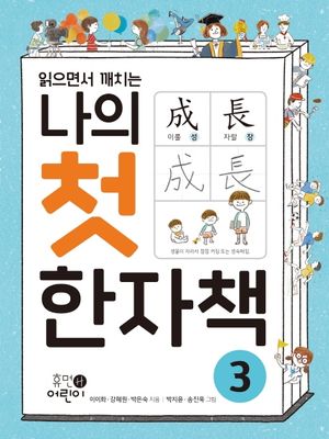 나의 첫 한자책 3