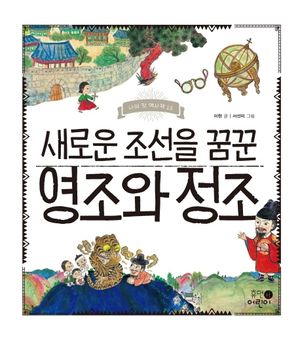 [국내도서] 새로운 조선을 꿈꾼 영조와 정조