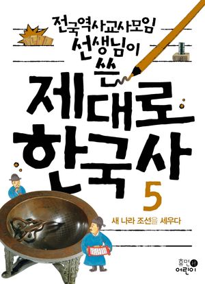 [국내도서] 제대로 한국사 5: 새 나라 조선을 세우다