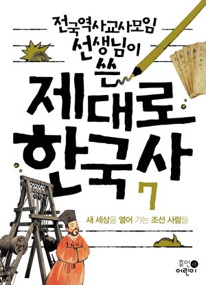 [국내도서] 제대로 한국사 7: 새 세상을 열어 가는 조선 사람들