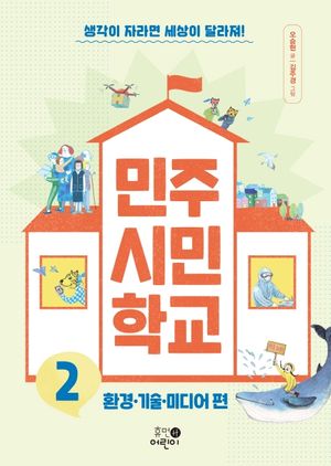 민주 시민 학교 2