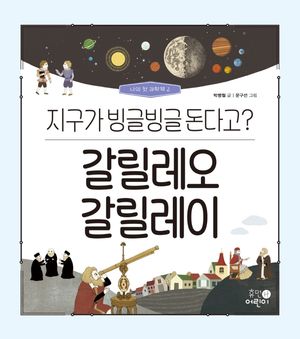 갈릴레오 갈릴레이: 지구가 빙글빙글 돈다고?