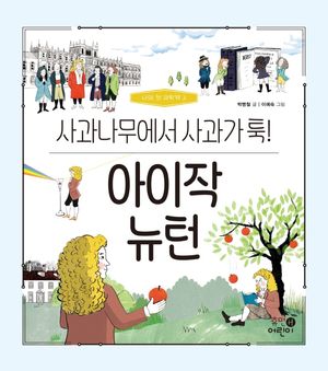 아이작 뉴턴: 사과나무에서 사과가 툭!