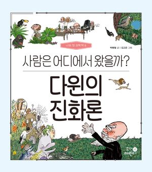 다윈의 진화론 사람은 어디에서 왔을까?