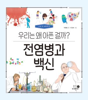 전염병과 백신: 우리는 왜 아픈 걸까?