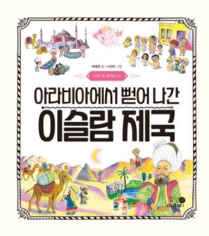 [eBook] 나의 첫 세계사 6: 아라비아에서 뻗어 나간 이슬람 제국