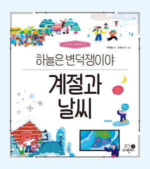 계절과 날씨: 하늘은 변덕쟁이야