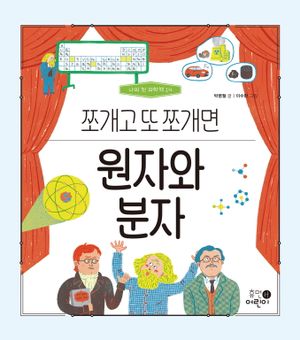 원자와 분자: 쪼개고 또 쪼개면