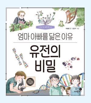 유전의 비밀: 엄마 아빠를 닮은 이유