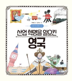 나의 첫 세계사 13: 산업 혁명을 일으킨 영국