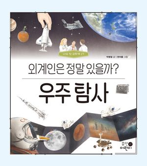 우주 탐사: 외계인은 정말 있을까?