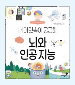 뇌와 인공 지능: 내 머릿속이 궁금해