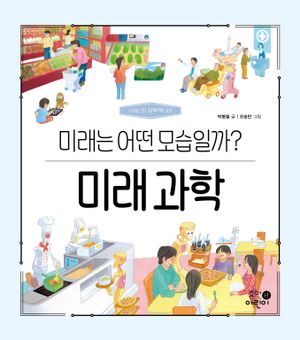 미래 과학: 미래는 어떤 모습일까?