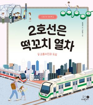 2호선은 떡꼬치 열차: 교통수단과 도심
