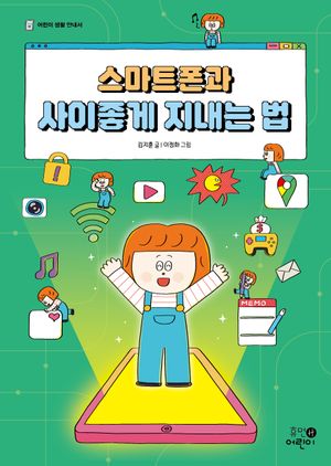 스마트폰과 사이좋게 지내는 법