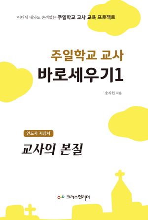 주일학교 교사 바로 세우기 1 : 인도자용