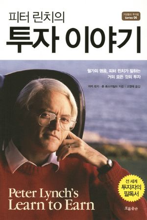 피터 린치의 투자이야기 (월가의 영웅 피터 린치가 말하는 거의 모든 것의 투자)