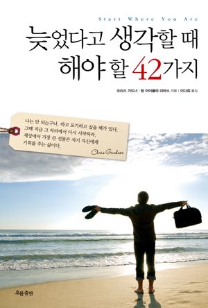 [국내도서] 늦었다고 생각할 때 해야 할 42가지