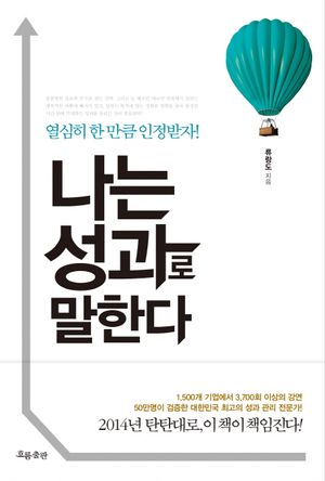 나는 성과로 말한다