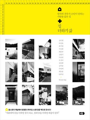 [국내도서] 집 더하기 삶