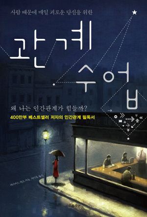 [국내도서] 관계 수업