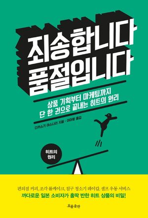 죄송합니다 품절입니다 (상품 기획부터 마케팅까지 단 한 권으로 끝내는 히트의 원리)