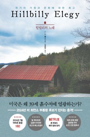 [국내도서] 힐빌리의 노래