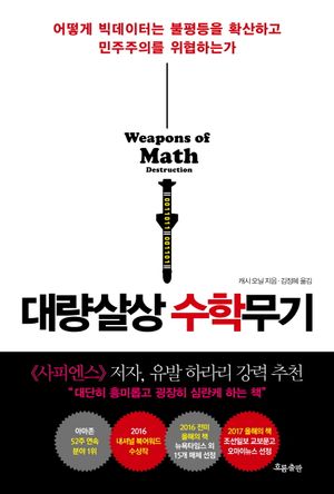 [국내도서] 대량살상 수학무기